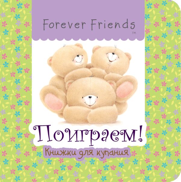 Поиграем! Поиграем!