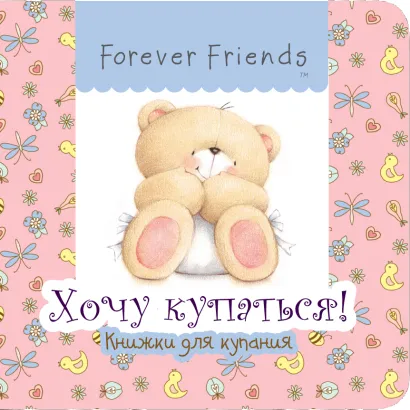 Обложка Хочу купаться! 