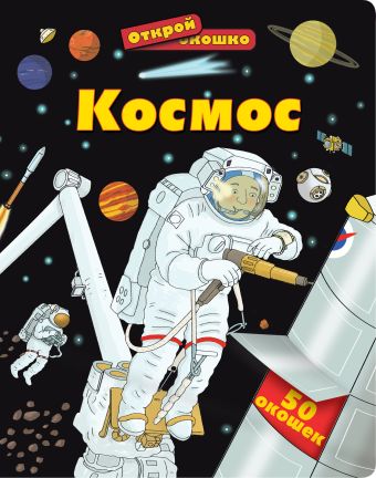 6+ Космос 6+ Космос