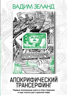 Апокрифический Трансерфинг. 3-е изд., испр. и доп.