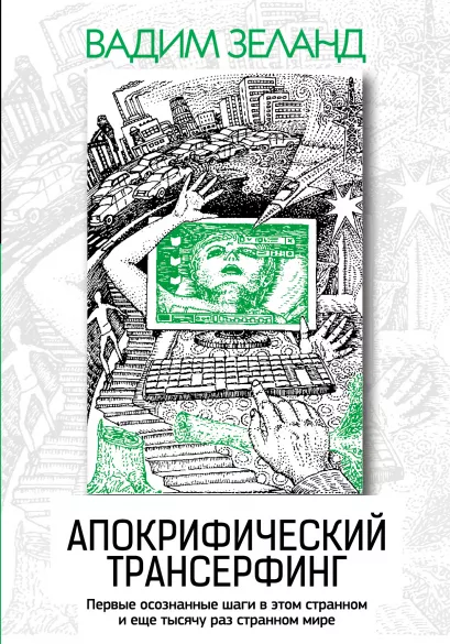 Обложка Апокрифический Трансерфинг. 3-е изд., испр. и доп. Вадим Зеланд