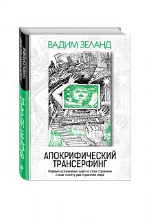 Апокрифический Трансерфинг. 3-е изд., испр. и доп.