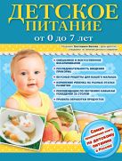 Детское питание от 0 до 7 лет (новое оформление) Детское питание от 0 до 7 лет (новое оформление)