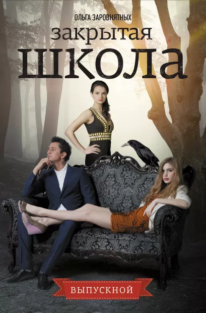Обложка Выпускной Ольга Заровнятных
