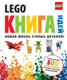 LEGO Книга идей