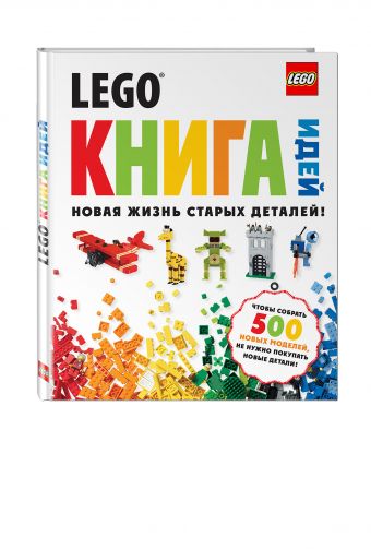 LEGO Книга идей LEGO Книга идей