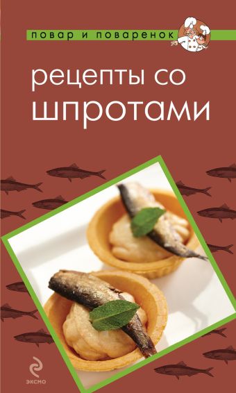 Рецепты со шпротами Рецепты со шпротами Першина С., Васильев А.