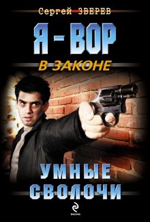 Умные сволочи