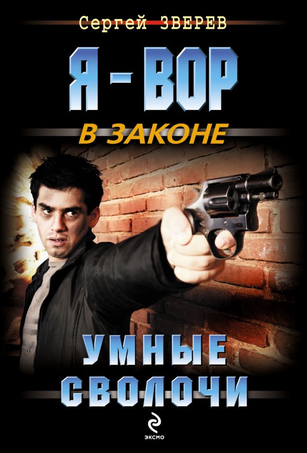 Умные сволочи Умные сволочи Зверев С.И.
