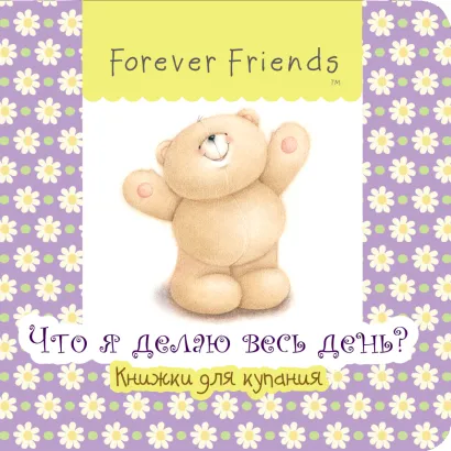 Обложка Что я делаю весь день? 