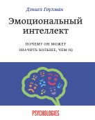 Эмоциональный интеллект. Почему он может значить больше, чем IQ Эмоциональный интеллект. Почему он может значить больше, чем IQ