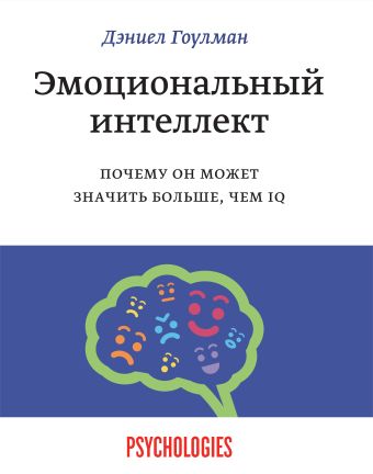 Эмоциональный интеллект. Почему он может значить больше, чем IQ Эмоциональный интеллект. Почему он может значить больше, чем IQ Гоулман Д.