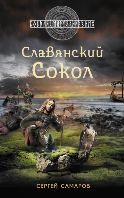 Обложка Славянский Сокол Сергей Самаров