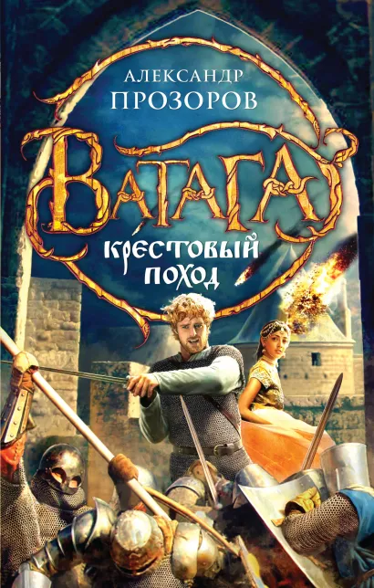Обложка Крестовый поход Александр Прозоров