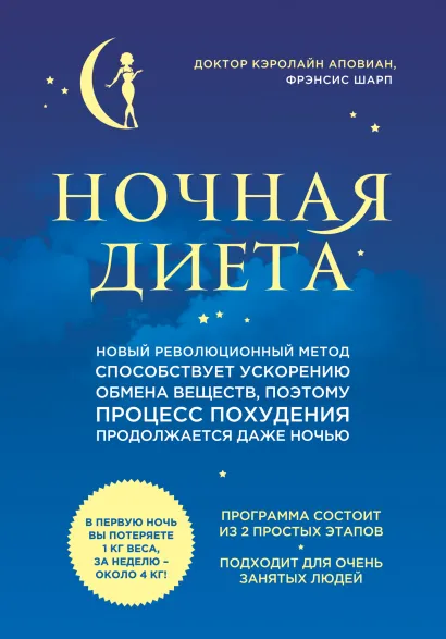Обложка Ночная диета Кэролайн Аповиан, Фрэнсис Шарп
