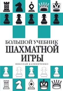 Обложка Большой учебник шахматной игры 