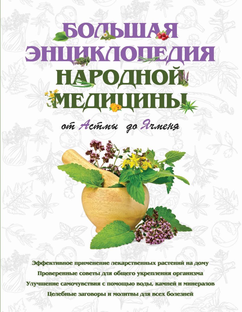 Книга Большая энциклопедия народной медицины От Астмы до Ячменя Нина  Шабалина - купить, читать онлайн отзывы и рецензии | ISBN 978-5-699-64738-5  | Эксмо