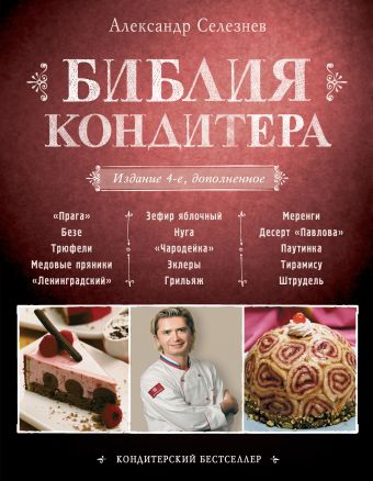 Библия Кондитера. 4-е изд. Библия Кондитера. 4-е изд. Селезнев А.А.
