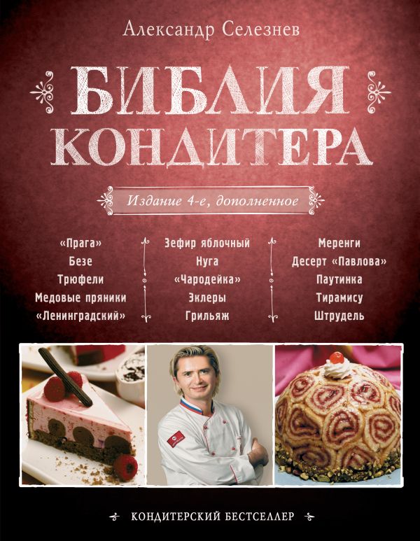 Библия Кондитера. 4-е изд. Библия Кондитера. 4-е изд. Селезнев А.А.