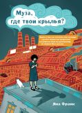 Муза, где твои крылья? Книга о том, как отстоять свое желание сделать творчество профессией и научиться жить на вдохновении, не оборвав Музе крылья от ЭКСМО Муза, где твои крылья? Книга о том, как отстоять свое желание сделать творчество профессией и научиться жить на вдохновении, не оборвав Музе крылья от ЭКСМО