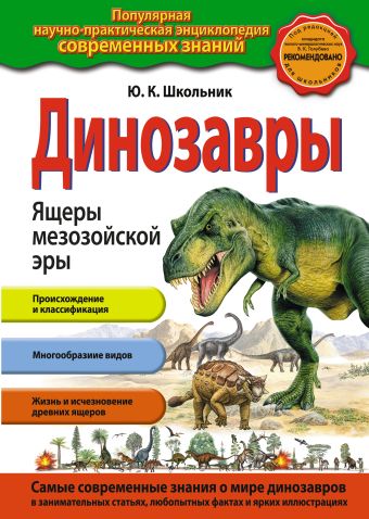 Динозавры. Ящеры мезозойской эры Динозавры. Ящеры мезозойской эры Школьник Ю.К.