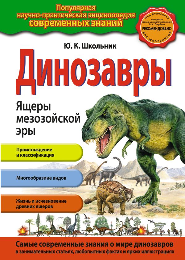 Динозавры. Ящеры мезозойской эры Динозавры. Ящеры мезозойской эры Школьник Ю.К.