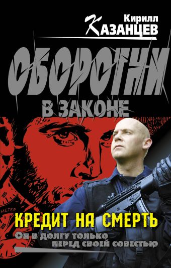 Кредит на смерть Кредит на смерть Казанцев К.
