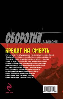 Обложка сзади Кредит на смерть Кирилл Казанцев