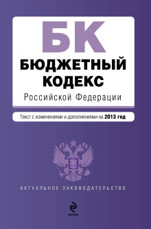Обложка Бюджетный кодекс Российской Федерации : текст с изм. и доп. на 2013 год 
