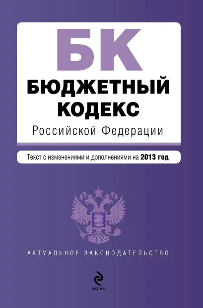 Обложка Бюджетный кодекс Российской Федерации : текст с изм. и доп. на 2013 год