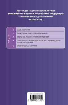 Обложка сзади Бюджетный кодекс Российской Федерации : текст с изм. и доп. на 2013 год 