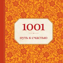 1001 путь к счастью (орнамент)