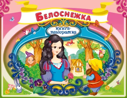 Обложка Белоснежка 