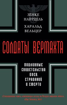 Солдаты Вермахта. Подлинные свидетельства боев, страданий и смерти