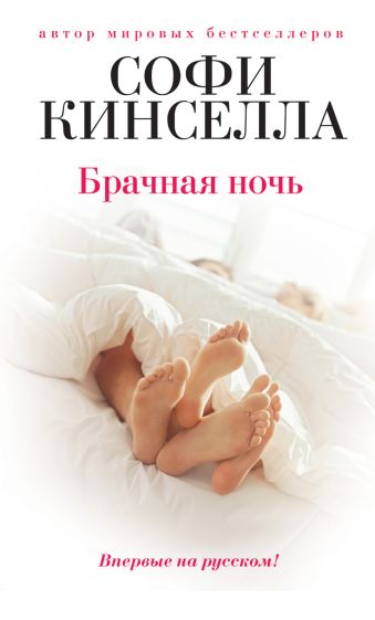 Брачная ночь Брачная ночь Кинселла С.