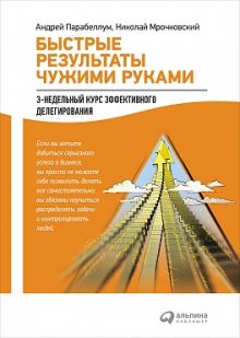 Мрочковский Н.,Парабеллум А. - Быстрые результаты чужими руками: 3‑недельный курс эффективного делегирования обложка книги Мрочковский Н.,Парабеллум А. - Быстрые результаты чужими руками: 3‑недельный курс эффективного делегирования обложка книги