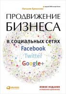 Продвижение бизнеса в социальных сетях Facebook, Twitter, Google+ Продвижение бизнеса в социальных сетях Facebook, Twitter, Google+