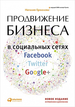 Продвижение бизнеса в социальных сетях Facebook, Twitter, Google+ Продвижение бизнеса в социальных сетях Facebook, Twitter, Google+ Ермолова Н.