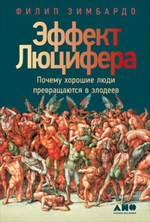 Эффект Люцифера. Почему хорошие люди превращаются в злодеев Эффект Люцифера. Почему хорошие люди превращаются в злодеев Зимбардо Ф.