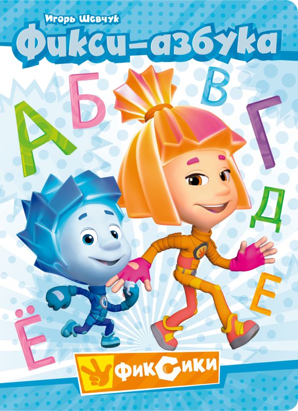Фикси-азбука Фикси-азбука Шевчук И.