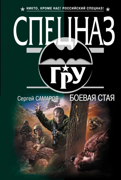Обложка Боевая стая Сергей Самаров