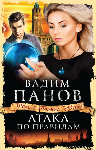Обложка Атака по правилам Вадим Панов