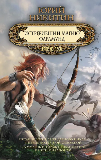 Обложка Истребивший магию. Фарамунд Юрий Никитин