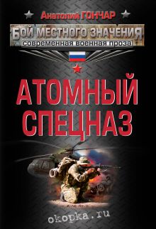 Атомный спецназ