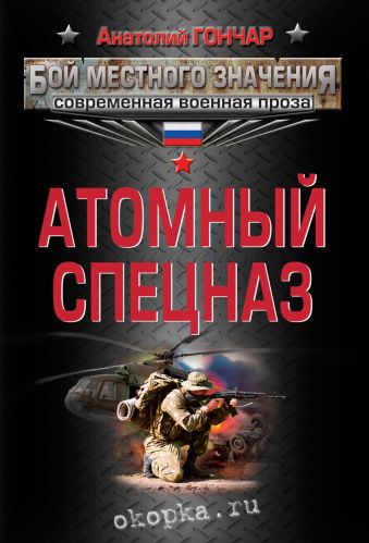 Атомный спецназ Атомный спецназ Гончар А.
