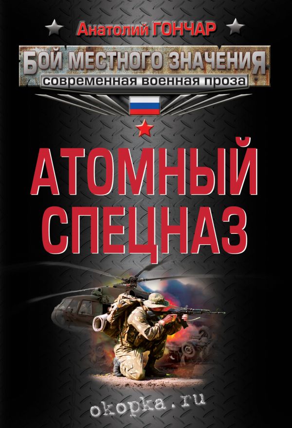 Атомный спецназ Атомный спецназ Гончар А.