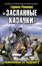 «Засланные казачки». Самозванцы из будущего «Засланные казачки». Самозванцы из будущего