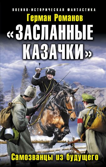 «Засланные казачки». Самозванцы из будущего «Засланные казачки». Самозванцы из будущего Романов Г.И.