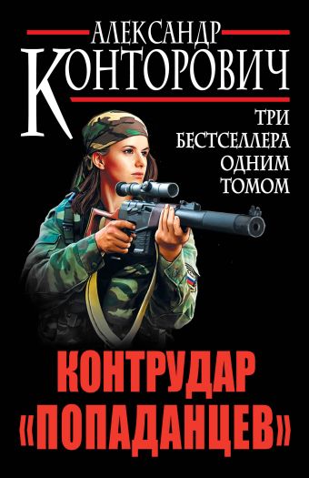 Контрудар «попаданцев». Три бестселлера одним томом Контрудар «попаданцев». Три бестселлера одним томом Конторович А.С.