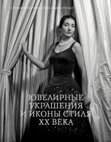 Папи C., Роудз А. - Ювелирные украшения и иконы стиля XX века обложка книги Папи C., Роудз А. - Ювелирные украшения и иконы стиля XX века обложка книги